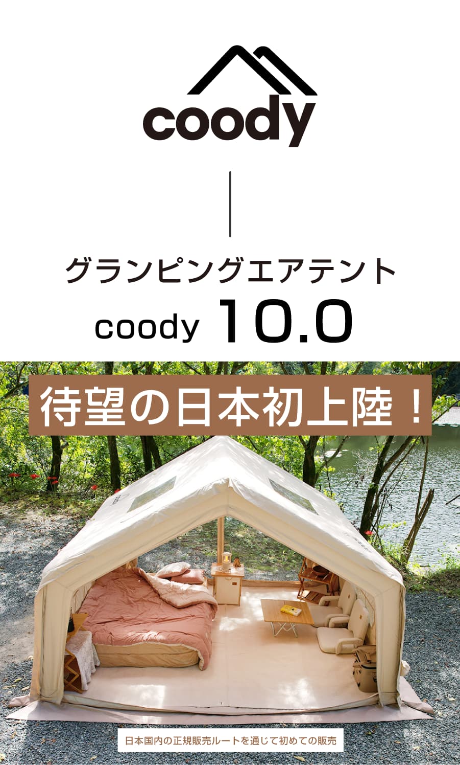 設営するだけでキャンプがグランピング体験に「coodyエアテント10.0