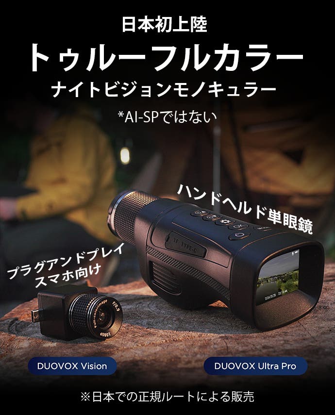 フルカラーナイトビジョンカメラ「Duovox Ultra Pro&Vision