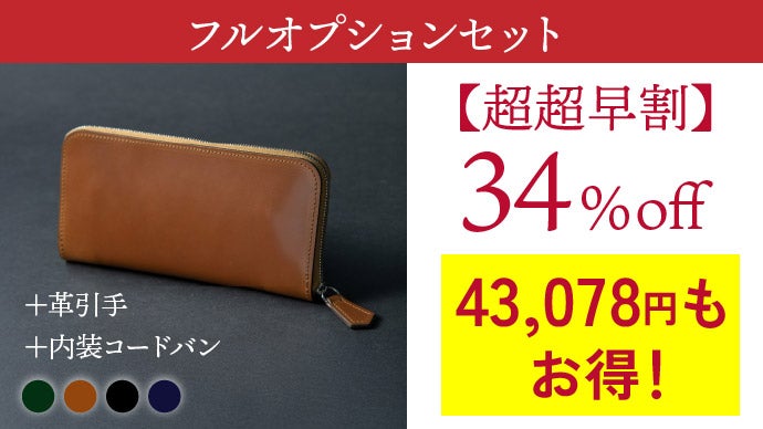 財布職人が最小の限界に挑んだラウンドジップ「コードバンの極小長財布