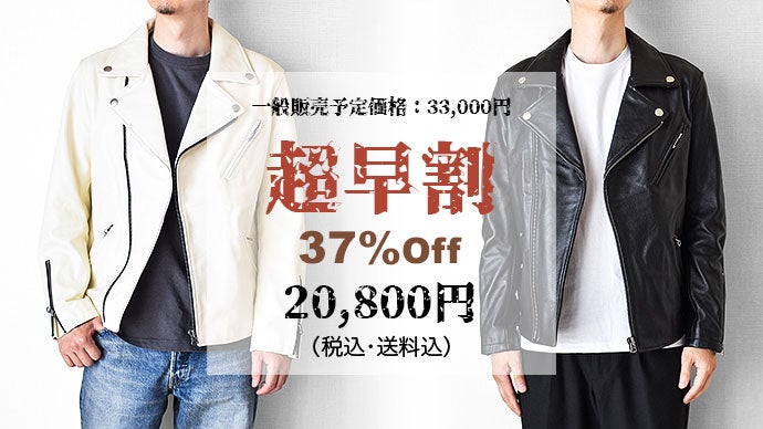 誰もが一度は憧れた、カウハイドダブルライダースジャケットを1万円台