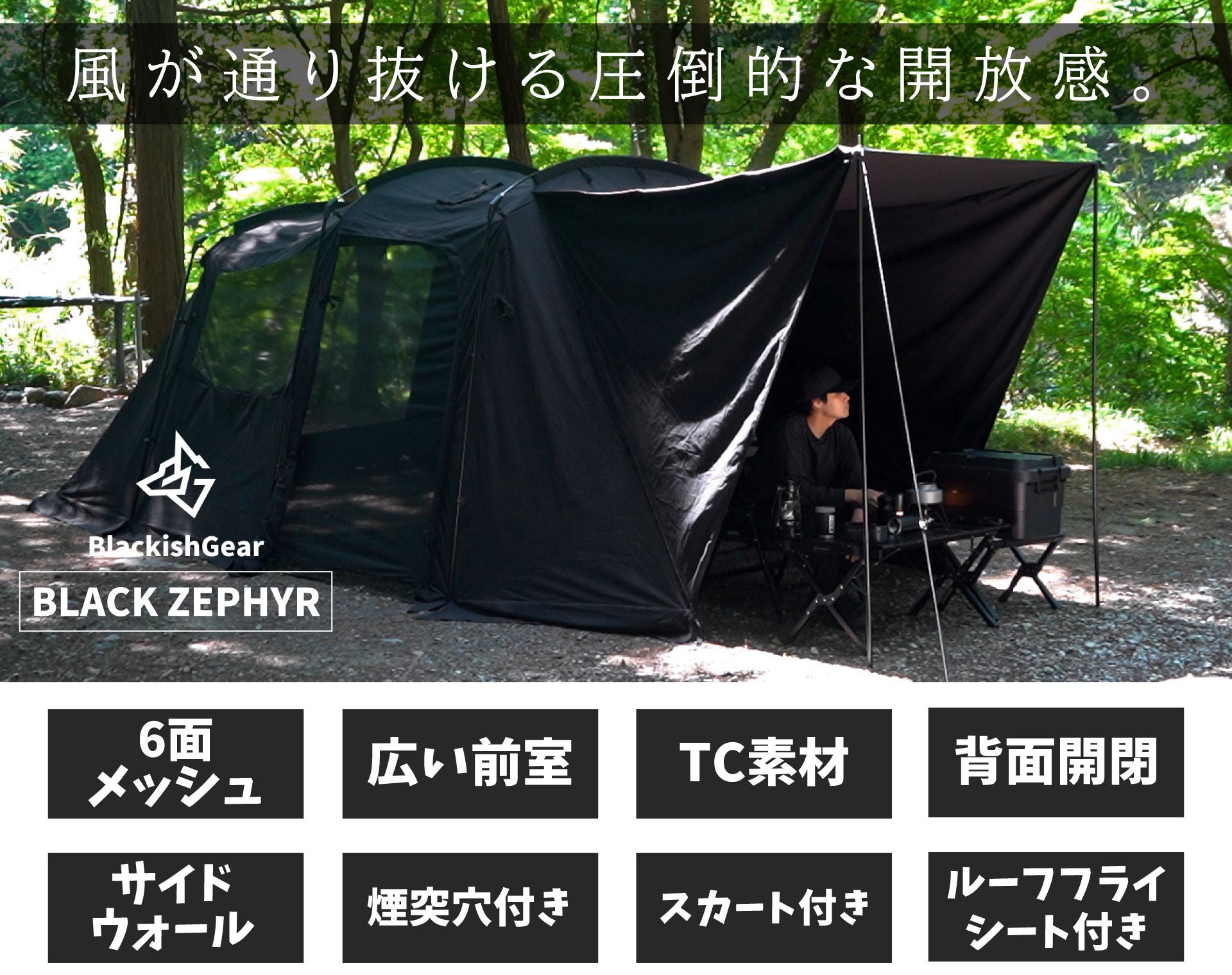 圧倒的な通気性と開放感！6面がメッシュ窓にできるTC素材のブラック2