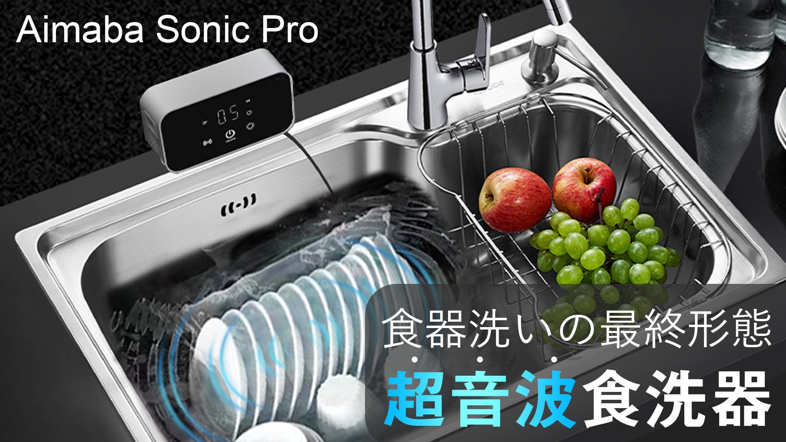 食器・野菜も1台でキレイ！シンクが万能洗浄ステーションに変身｜超