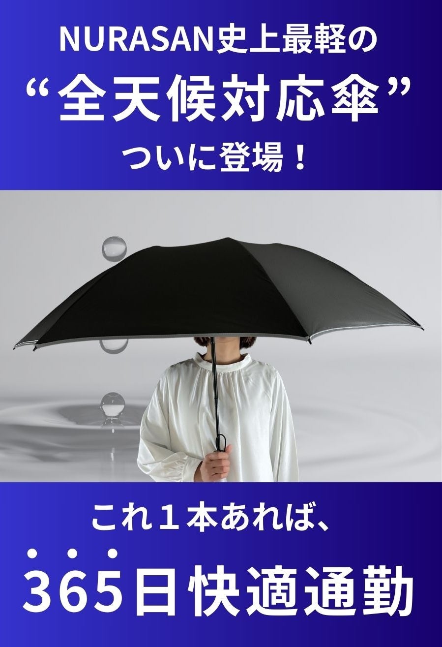 3秒乗車】濡れるスキを与えない。雨でも汗でも濡らさない傘で365日通勤