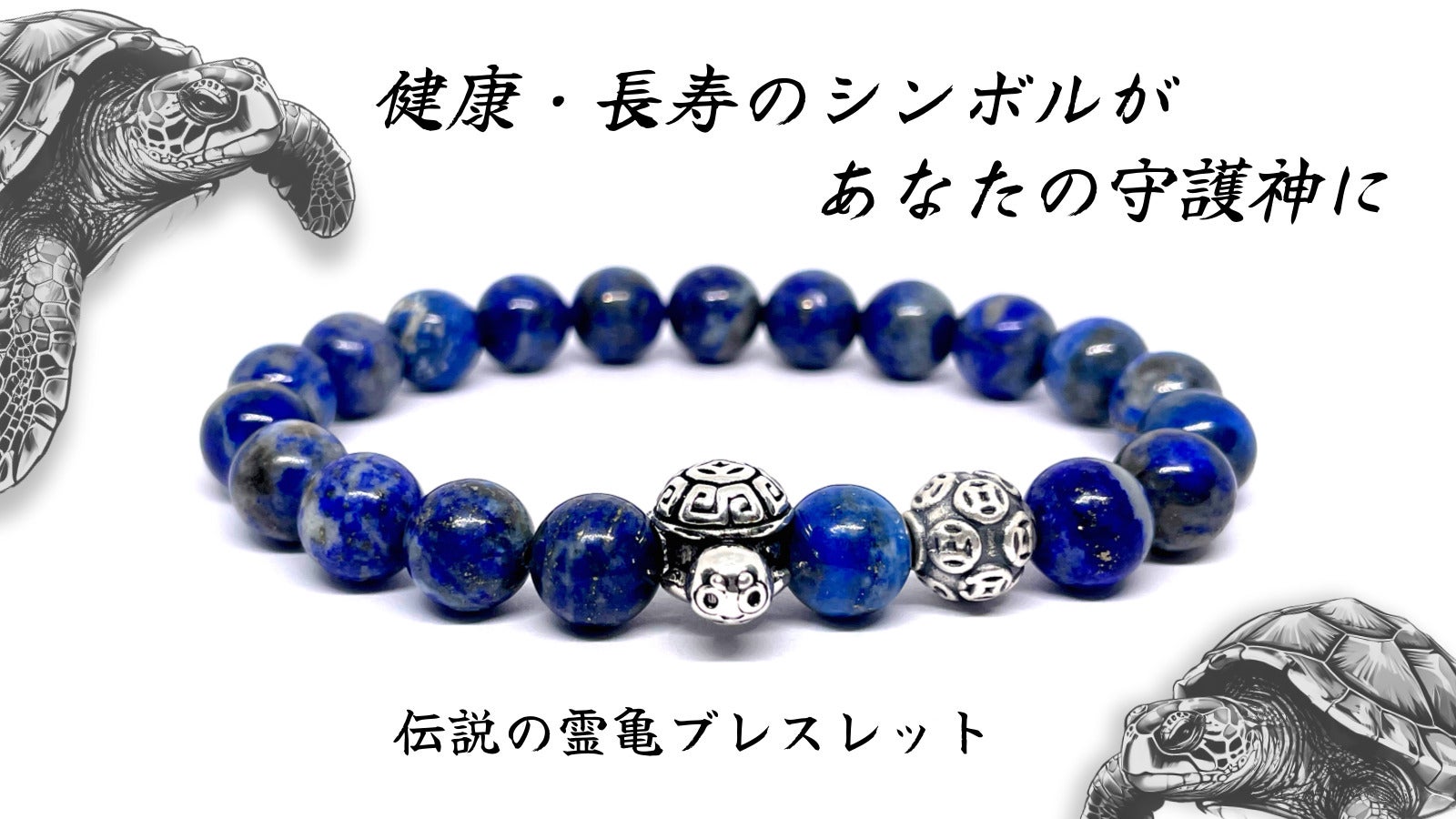 健康・長寿・繁栄の象徴「霊亀(れいき)」が運勢を導く！開運
