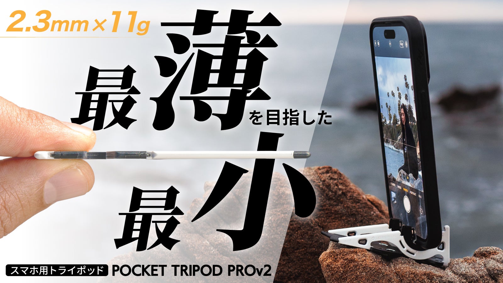 安定感抜群！スマホのための究極の三脚、クレカサイズの折り畳める