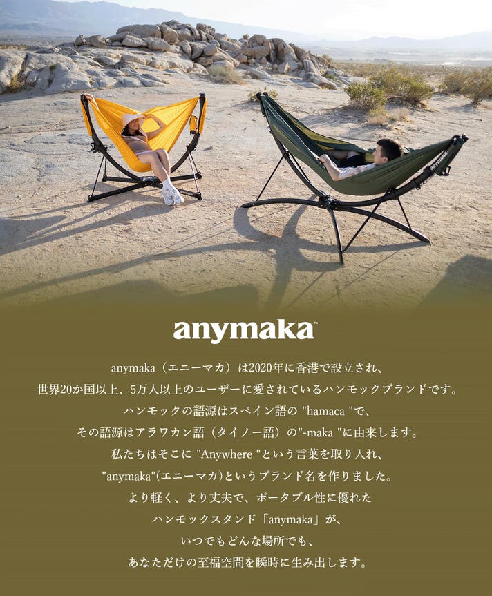 3秒で広がる、極上くつろぎ空間｜anymaka ポータブルスウィングチェア