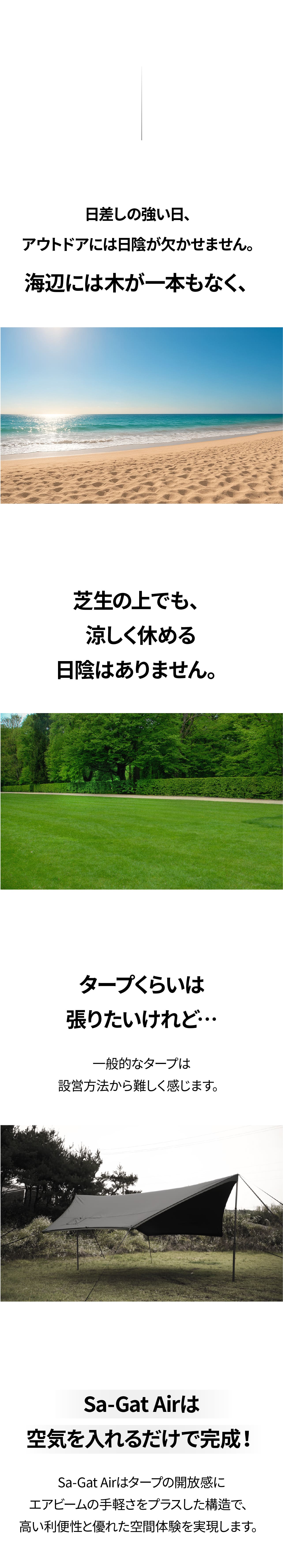 天候で迷わないキャンプへ。空気で変幻自在、CAMVIL Sa-Gat Air
