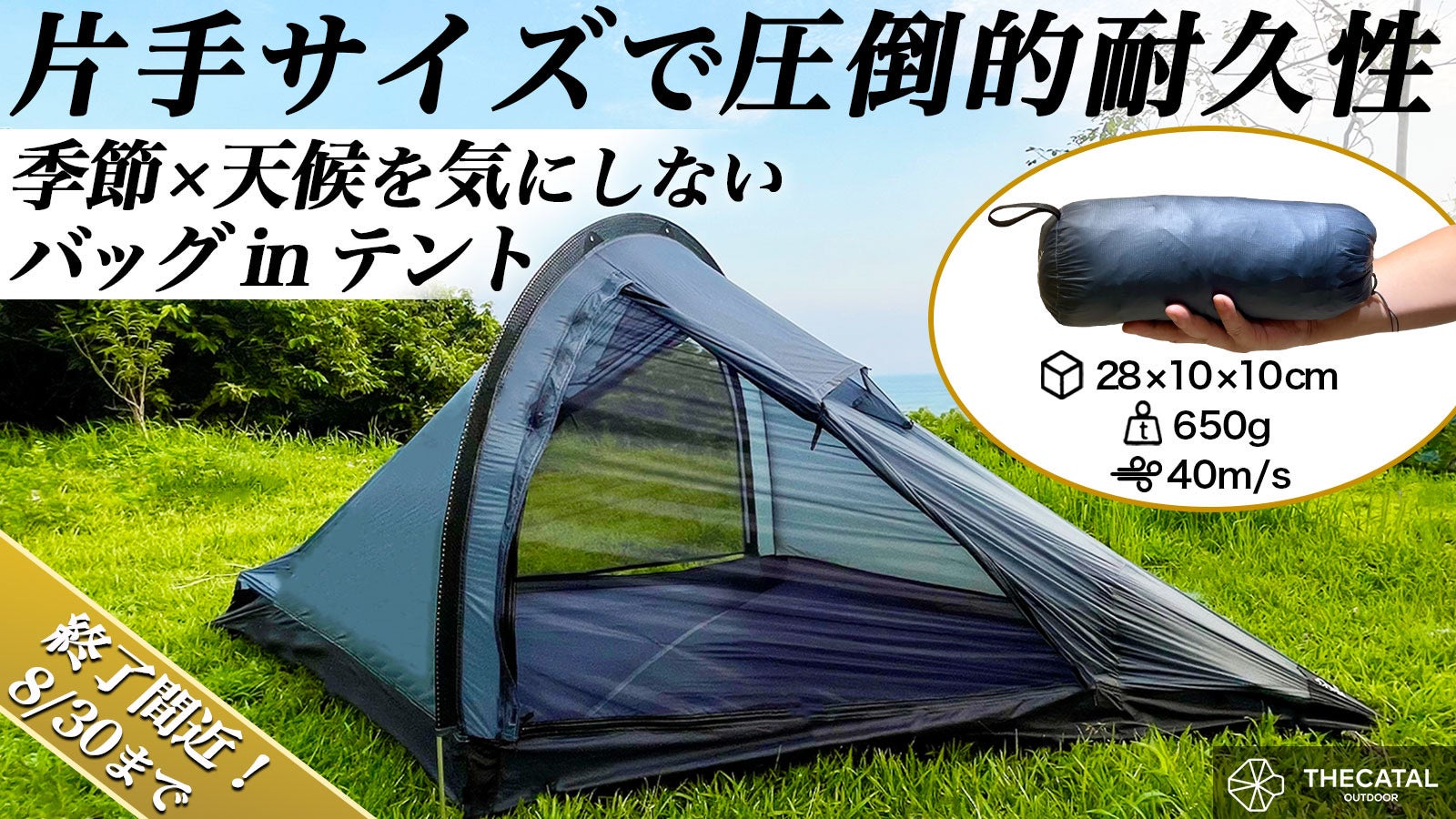 僅か650g！驚きの60秒設営！コンパクトでも暴風に負けない究極の全天候