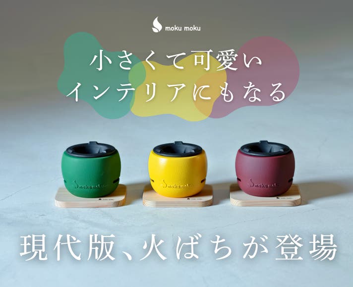 灰のいらない、現代の火鉢──“ちいさな火ばち”で始まる炭火で整う時間