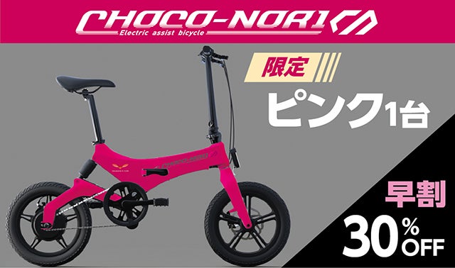 ついに登場！！電動アシスト自転車の決定版！才色兼備な「CHOCO-NORI