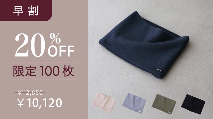 極上シルクフリースの、贅沢ネックウォーマー。首元を温めて一日中