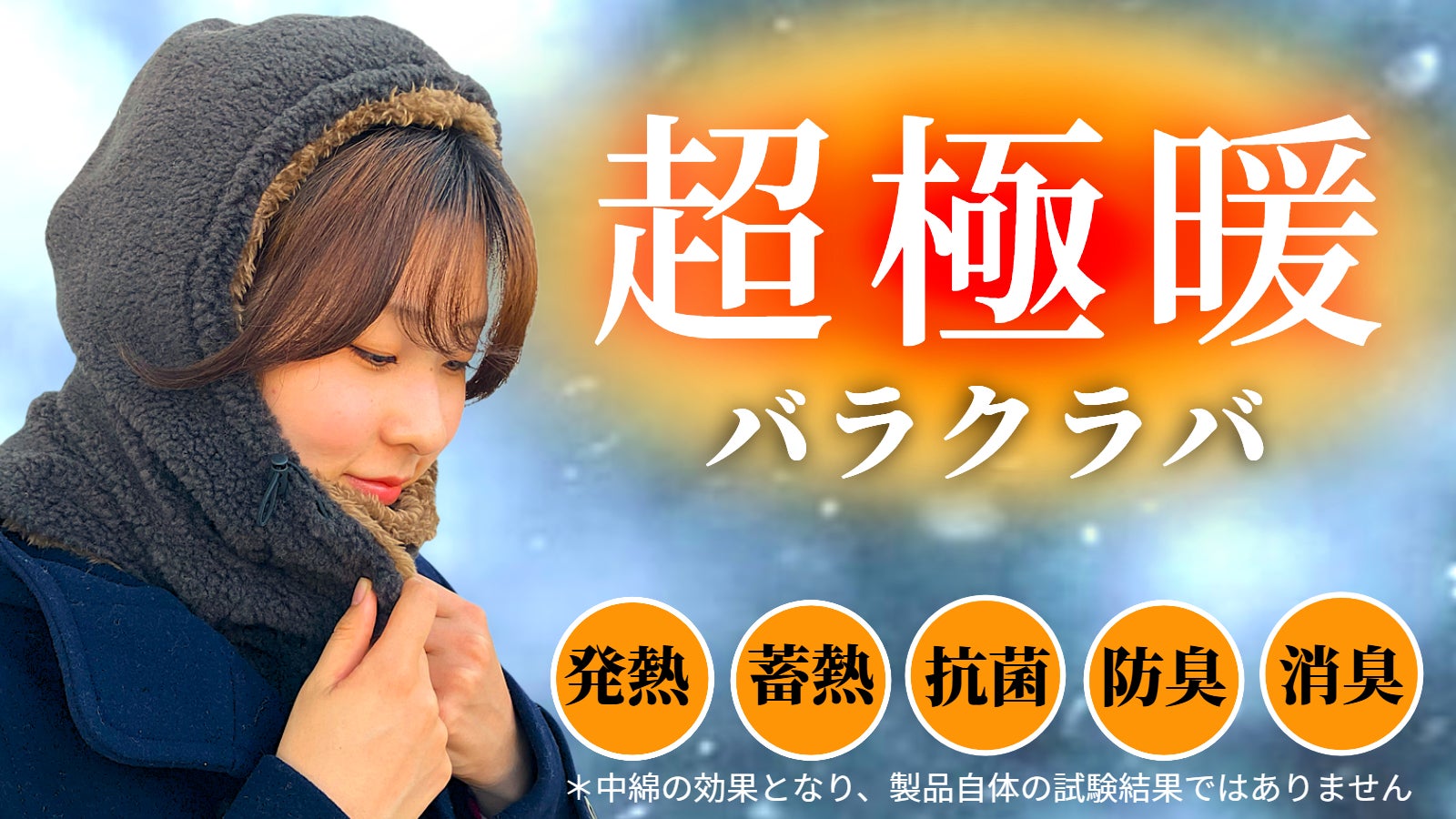 更にふわポカに！寒波に負けない究極の防寒グッズ『超極暖バラクラバ