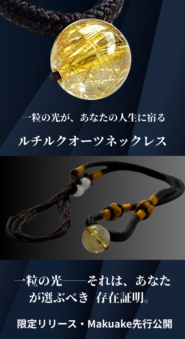 成功を引き寄せる“黄金の針” ルチルクオーツ金運ネックレス