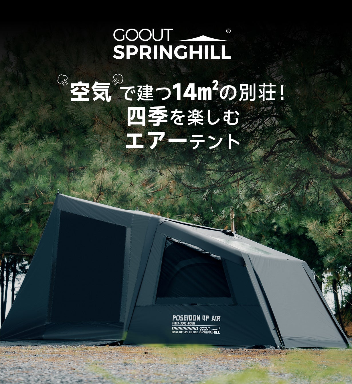 Springhillエアーテント｜圧倒的スピード設営×四季も快適1LDK空間