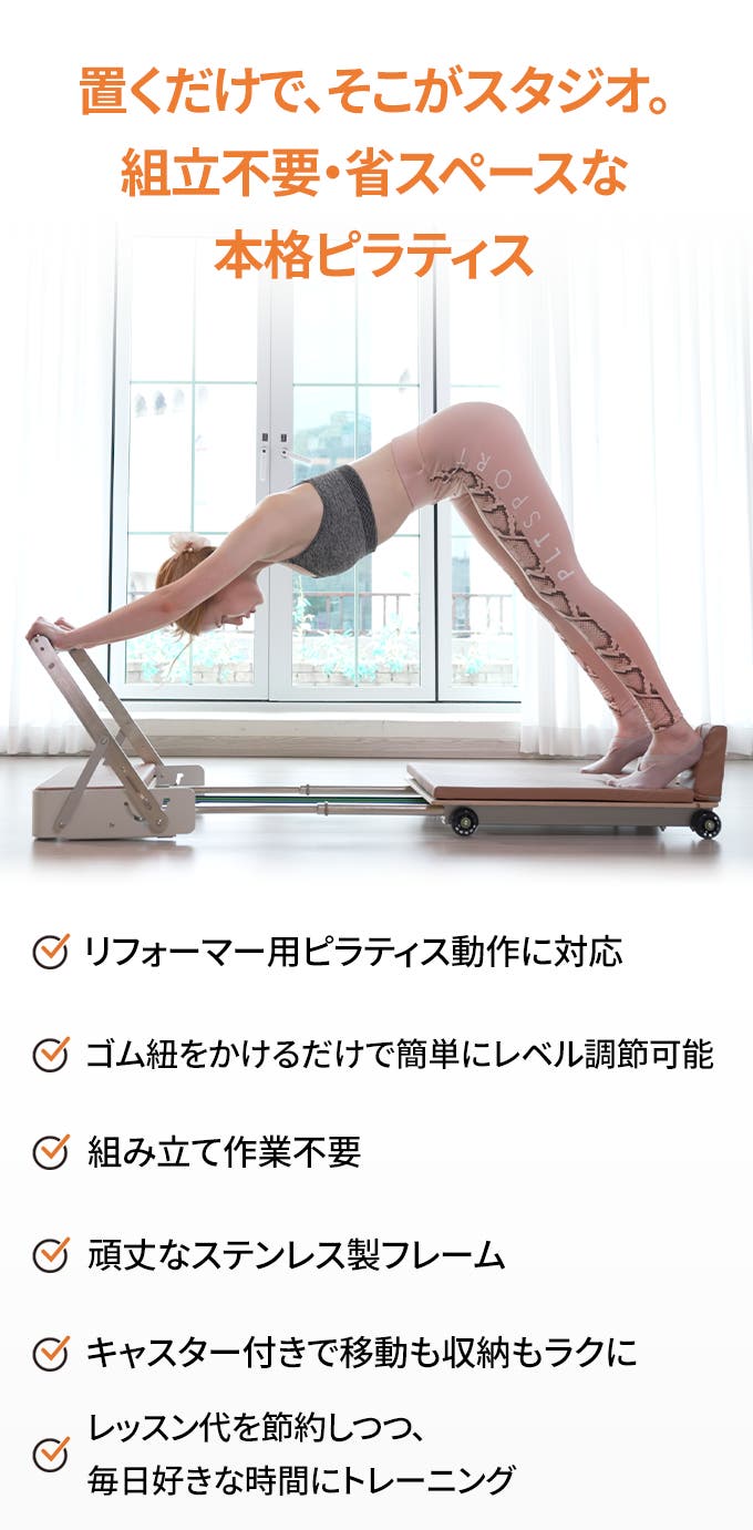 スタジオ級の運動を省スペースで。組立不要な折り畳みピラティス