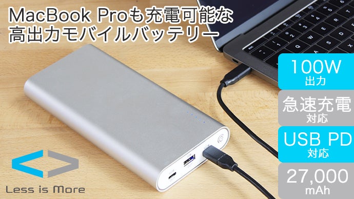 MacBookPro15インチが充電可能！100W出力対応最強モバイルバッテリー