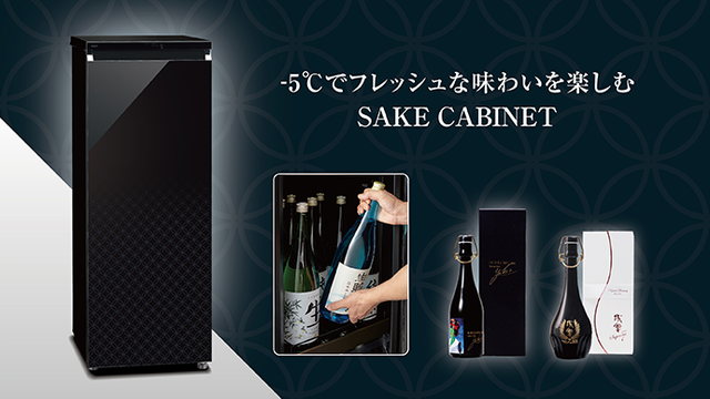 日本酒本来の味わいを家庭でも！日本酒セラー「SAKE CABINET」が登場