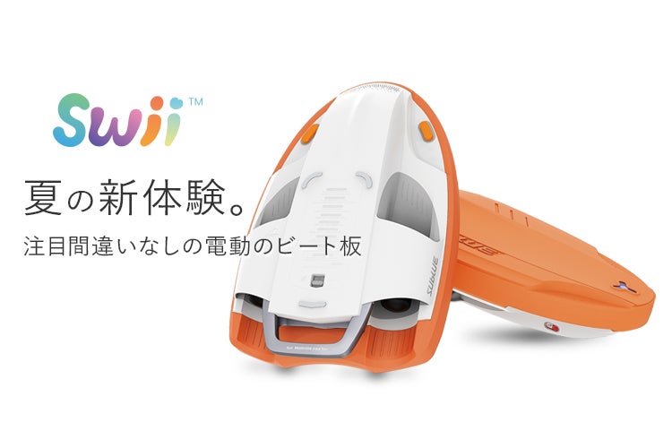 2段階のスピード調整可能。大人が乗っても浮かぶ！スマート電動ビート