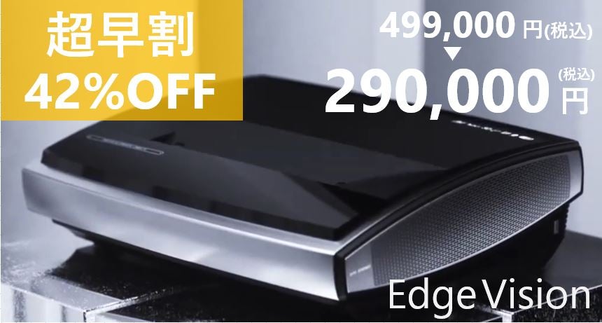 映像は、新しい時代へ。超短焦点4KレーザープロジェクターEdge Vision