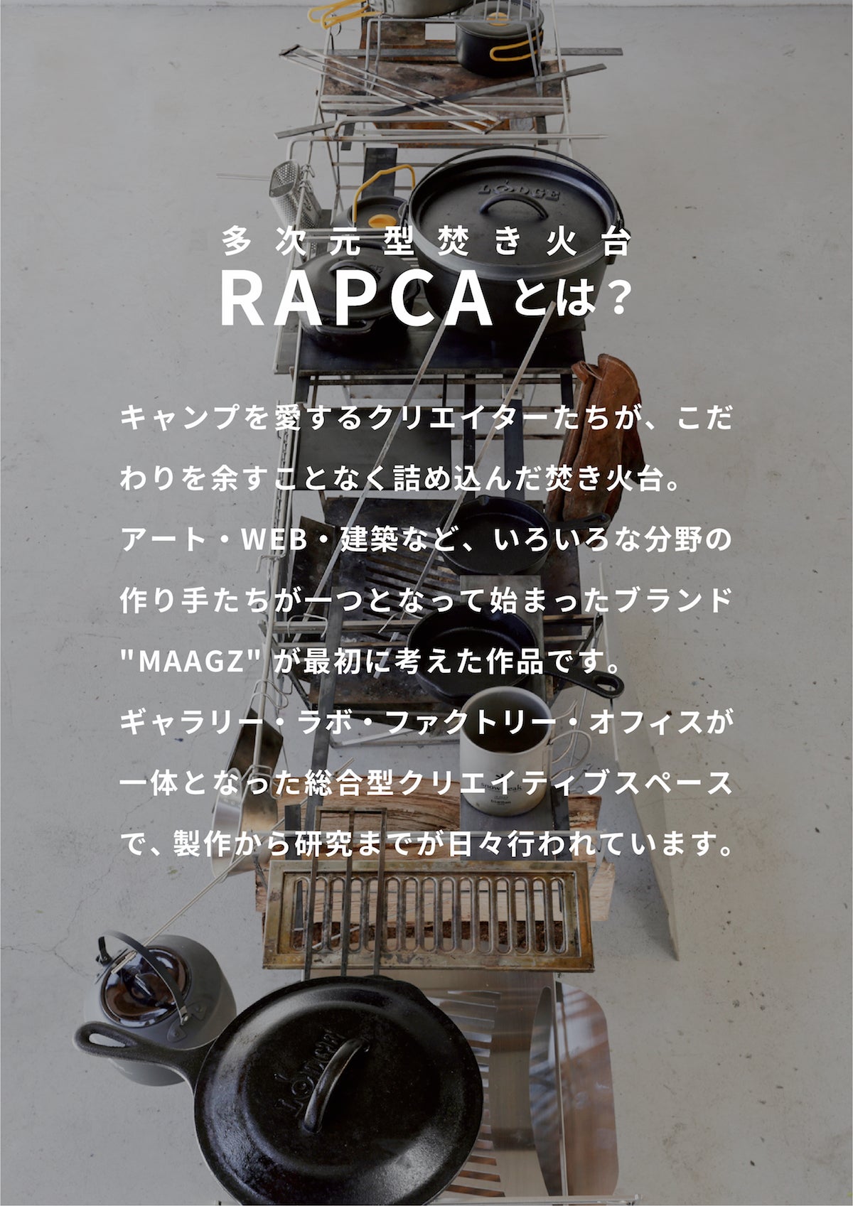 時間も空間もカスタマイズする。多次元型焚き火台RAPCA（ラプカ
