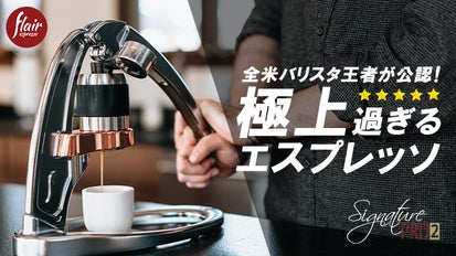 全米バリスタ王者が公認！極上のポータブルエスプレッソメーカー！自宅