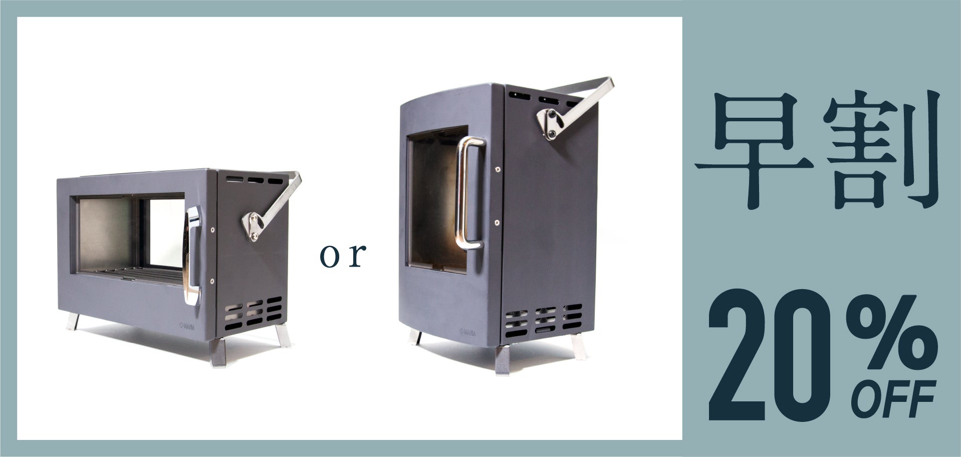 置けば、そこが暖炉の前になる。炭火を目で愉しむ、片手で連れ出せる