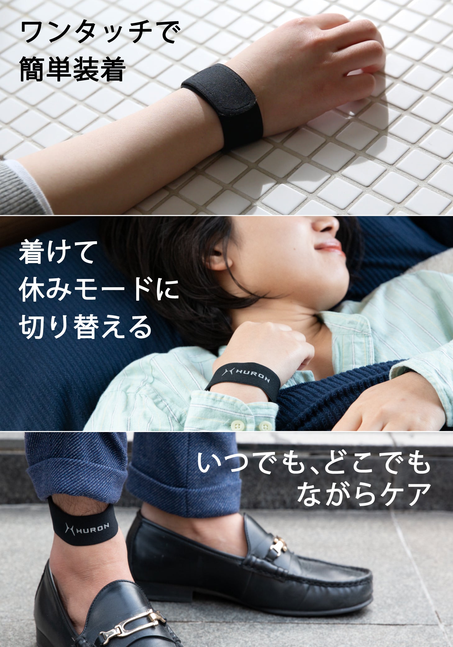 整っていますか？ カラダをリカバリーするチューニングバンド HURON