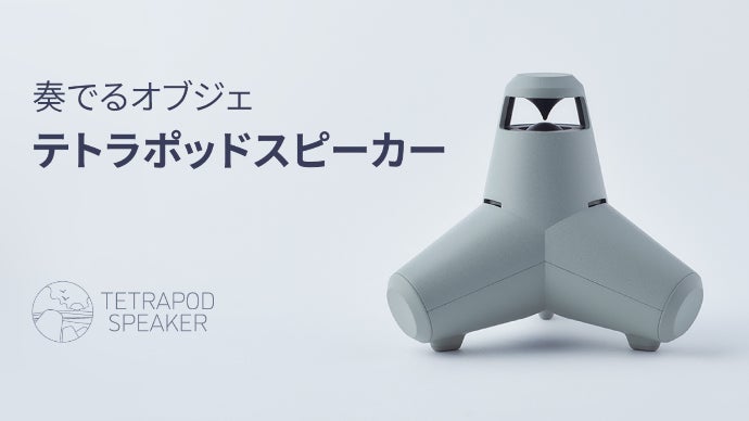 奏でるオブジェ！テトラポッドをモチーフにした「TETRAPOD SPEAKER