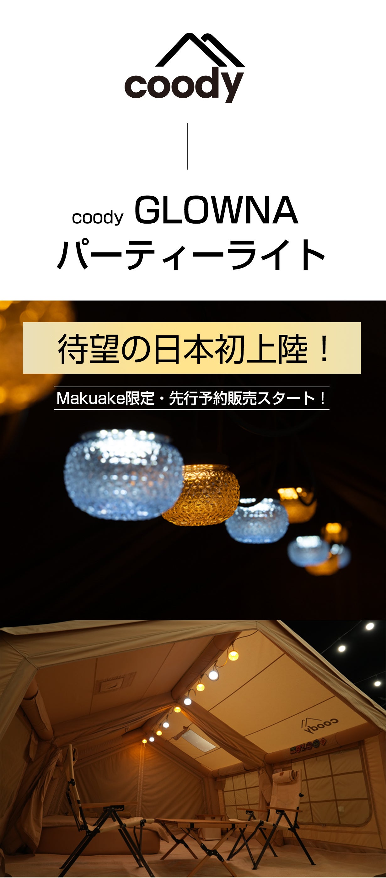coody GLOWNA パーティーライト | COODY JAPAN公式