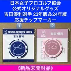 JLPGA公式グッズ『￼￼吉田優利選手23年版＆24年版 応援チップマーカー