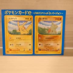 ANA ピカチュウ ヨーギラス PROMO P - eプロモカード - メルカリ