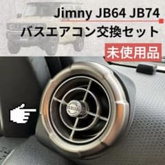 美品】観光バスエアコン吹き出し口 新型ジムニー取付交換セット