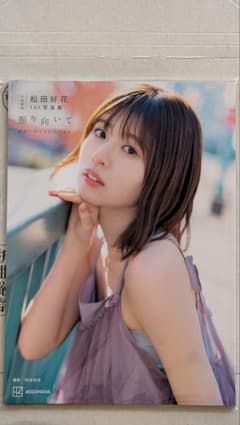 松田好花 写真集 アザーカットミニブック 振り向いて 日向坂46 - メルカリ