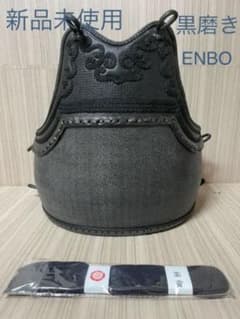 剣道 なぎなた 胴 黒ENBO 磨き胴タタキ胴 石目胴 小手 面 防具 垂