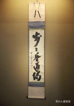 大徳寺515世管長 藤井誡堂自筆一行書『歩々是道場』掛軸（共箱