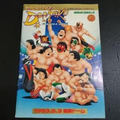 新日本プロレスパンフレット1993年5月3日福岡ドーム大会レスリング