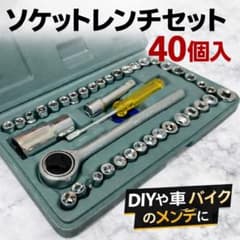 ソケットレンチセット 工具セット 40点 DIY 車バイク整備メンテナンス