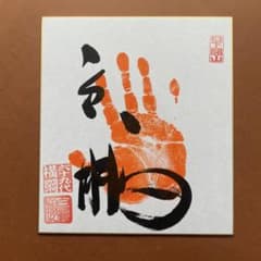 白鵬】手形 朱墨 直筆サイン 色紙 横綱印入 SUMO HAKUHO 在庫僅少