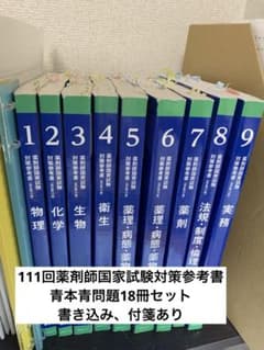 第111回 薬剤師国家試験対策参考書 改訂第15版 青本・青問 18冊 - メルカリ