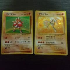 エビワラー サワムラー ポケモンカード セット 旧裏 - メルカリ