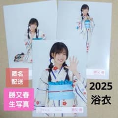 勝又春 生写真（2025浴衣）3枚セット - メルカリ