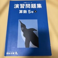 四谷大塚 予習シリーズ 演習問題集 5年下 - メルカリ