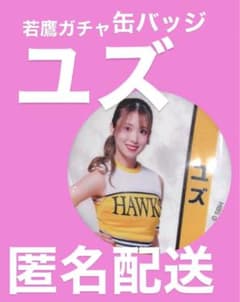 若鷹ガチャ 2025 ハニーズ ユズ 缶バッジ ゆず ホークス バッジ - メルカリ