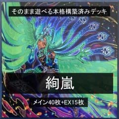 本格構築済みデッキ 絢嵐 - メルカリ