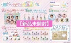 新品未開封】超ときめき♡宣伝部 10th ANNIVERSARYくじ 1ロット - メルカリ