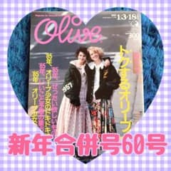 雑誌 Olive オリーブ 1985年 60号 新年合併号 - メルカリ