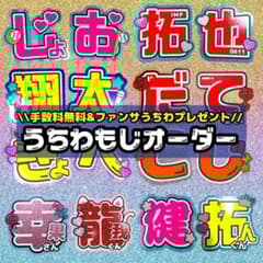 手数料無料＆ファンサうちわプレゼント中！】うちわ文字オーダー 団扇