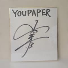 山崎育三郎 直筆サイン入り色紙 - メルカリ