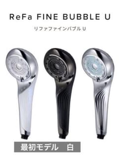 最新モデル 新品未開封 シャワーヘッド リファ ファインバブル U
