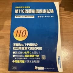 回数別既出問題集 第110回薬剤師国家試験問題集 - メルカリ